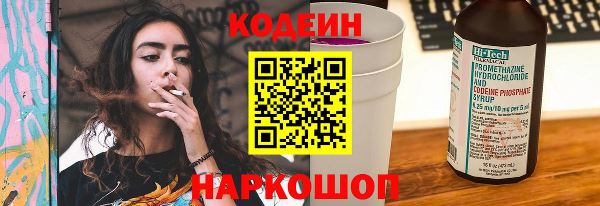 Кодеин Purple Drank  Codein Purple Drank  Вход с VPN  Реж 
